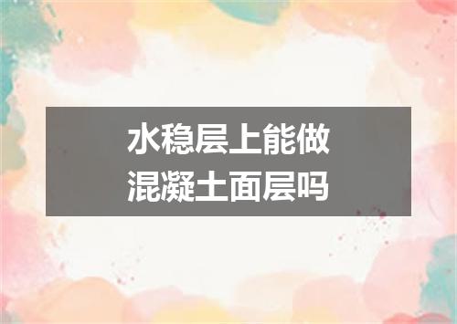 水稳层上能做混凝土面层吗