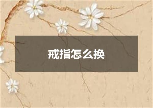 戒指怎么换