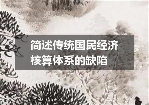 简述传统国民经济核算体系的缺陷