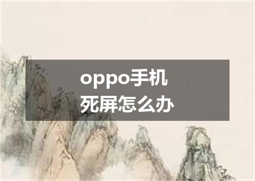 oppo手机死屏怎么办