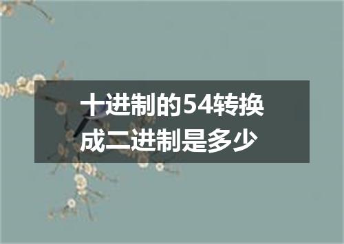 十进制的54转换成二进制是多少