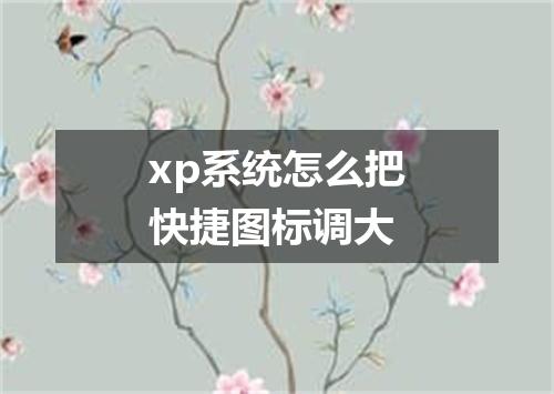 xp系统怎么把快捷图标调大