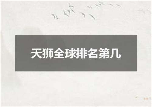 天狮全球排名第几