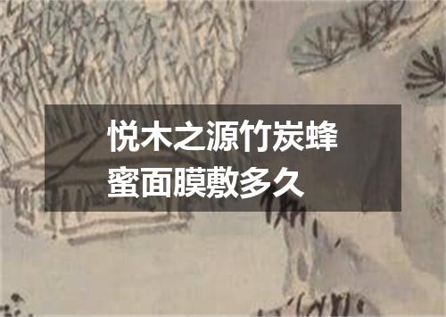 悦木之源竹炭蜂蜜面膜敷多久