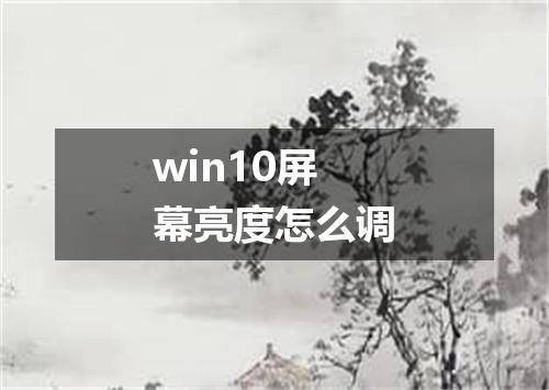 win10屏幕亮度怎么调