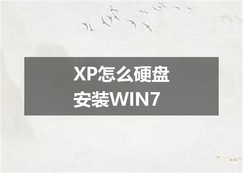 XP怎么硬盘安装WIN7