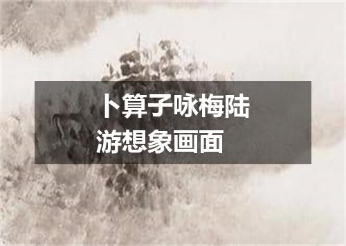 卜算子咏梅陆游想象画面