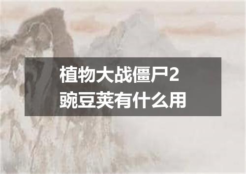 植物大战僵尸2豌豆荚有什么用