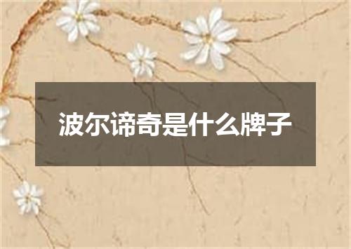 波尔谛奇是什么牌子