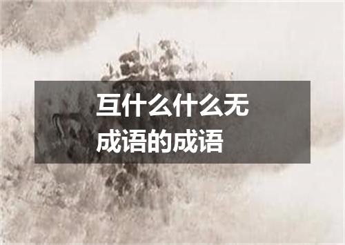 互什么什么无成语的成语