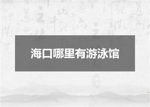 海口哪里有游泳馆