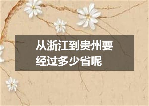 从浙江到贵州要经过多少省呢
