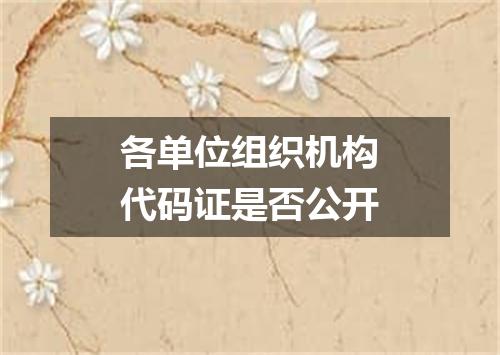 各单位组织机构代码证是否公开