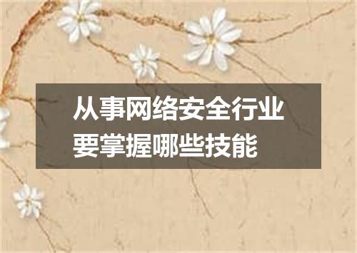从事网络安全行业要掌握哪些技能