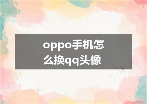 oppo手机怎么换qq头像