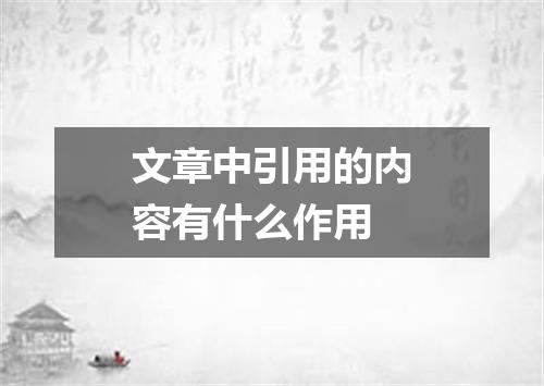 文章中引用的内容有什么作用