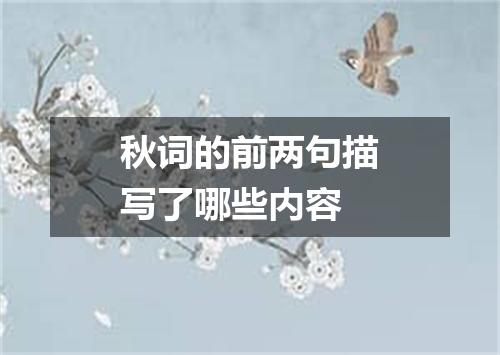 秋词的前两句描写了哪些内容