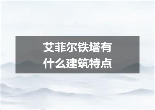 艾菲尔铁塔有什么建筑特点