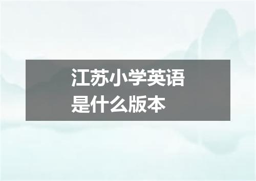 江苏小学英语是什么版本