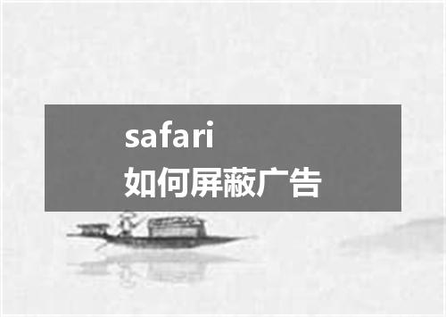 safari如何屏蔽广告