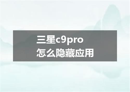 三星c9pro怎么隐藏应用