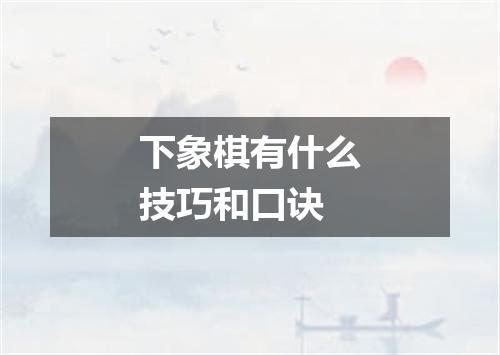 下象棋有什么技巧和口诀