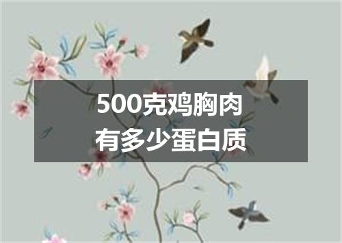500克鸡胸肉有多少蛋白质