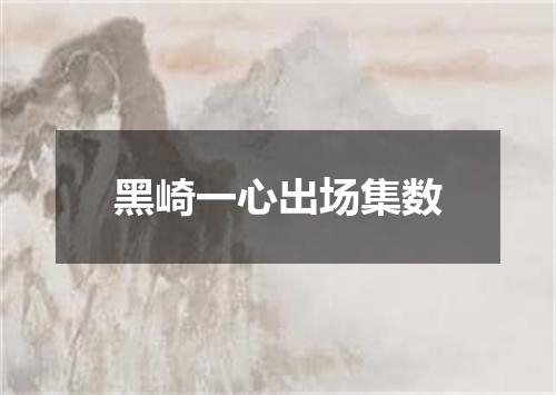 黑崎一心出场集数