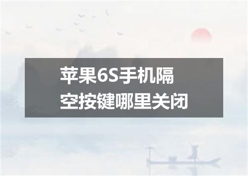 苹果6S手机隔空按键哪里关闭