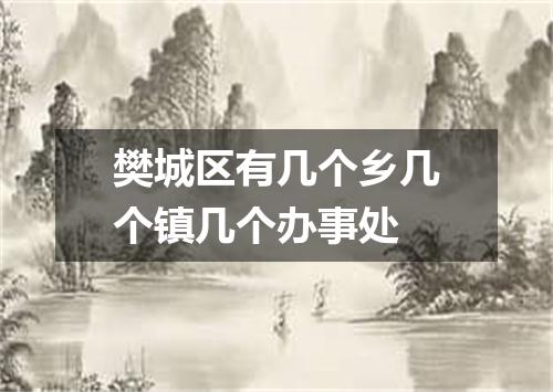 樊城区有几个乡几个镇几个办事处