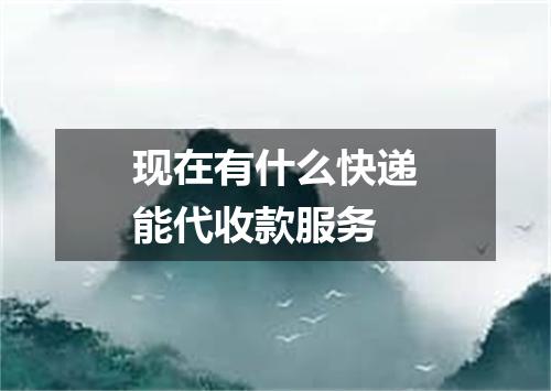 现在有什么快递能代收款服务