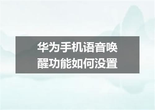 华为手机语音唤醒功能如何没置