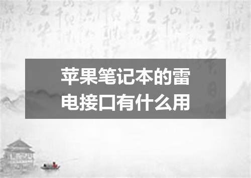 苹果笔记本的雷电接口有什么用