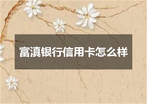 富滇银行信用卡怎么样