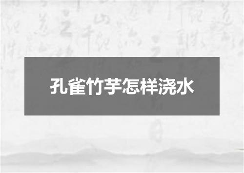 孔雀竹芋怎样浇水