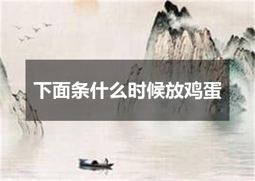 下面条什么时候放鸡蛋