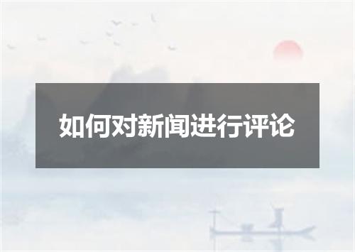 如何对新闻进行评论