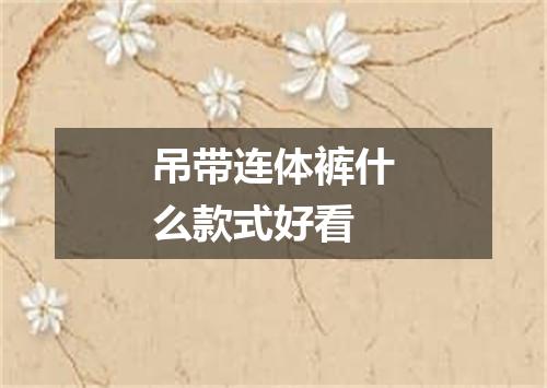 吊带连体裤什么款式好看