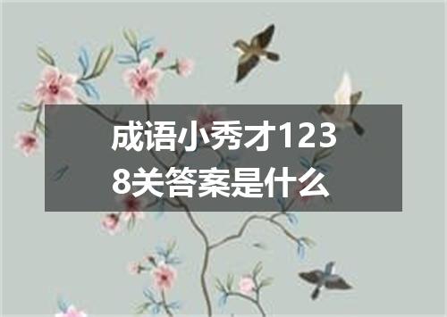 成语小秀才1238关答案是什么