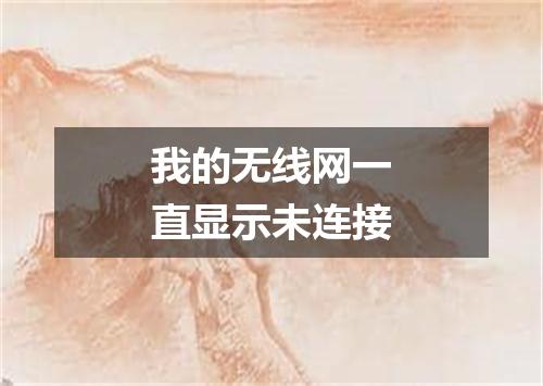 我的无线网一直显示未连接
