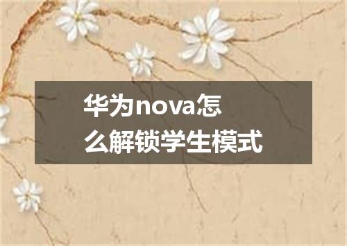 华为nova怎么解锁学生模式