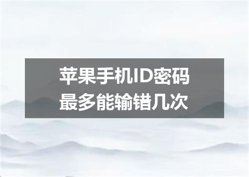 苹果手机ID密码最多能输错几次