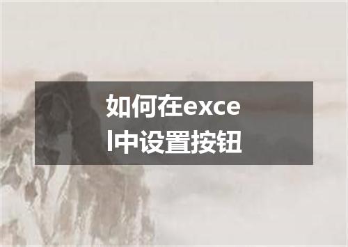如何在excel中设置按钮