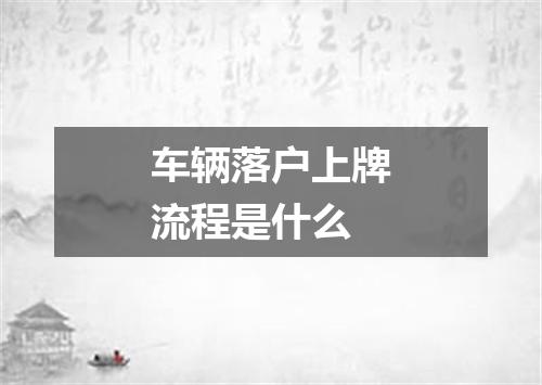 车辆落户上牌流程是什么