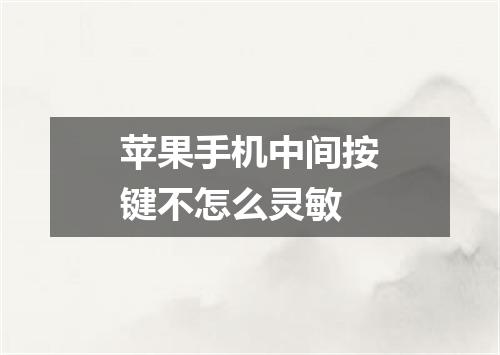 苹果手机中间按键不怎么灵敏