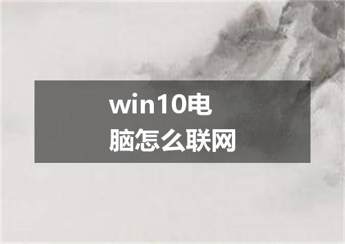 win10电脑怎么联网