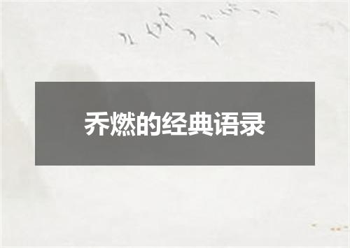 乔燃的经典语录