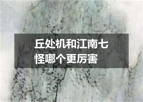 丘处机和江南七怪哪个更厉害