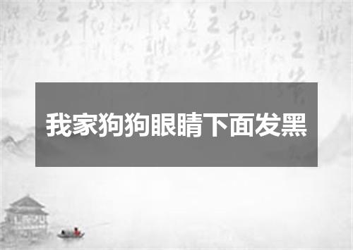我家狗狗眼睛下面发黑