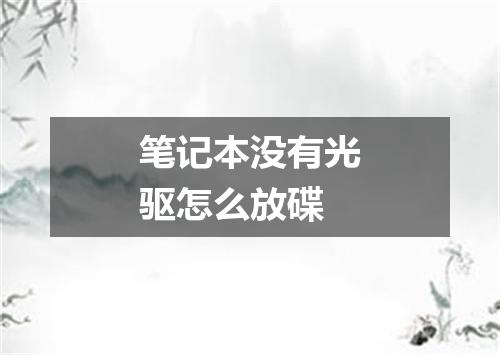 笔记本没有光驱怎么放碟